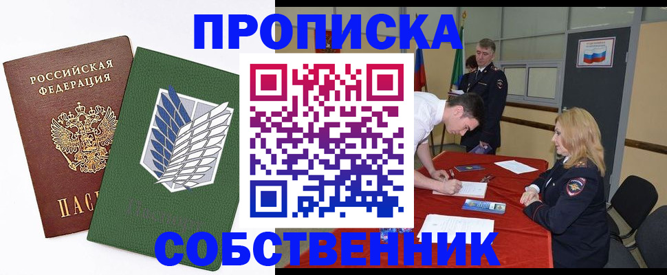 прописка в Змеиногорске