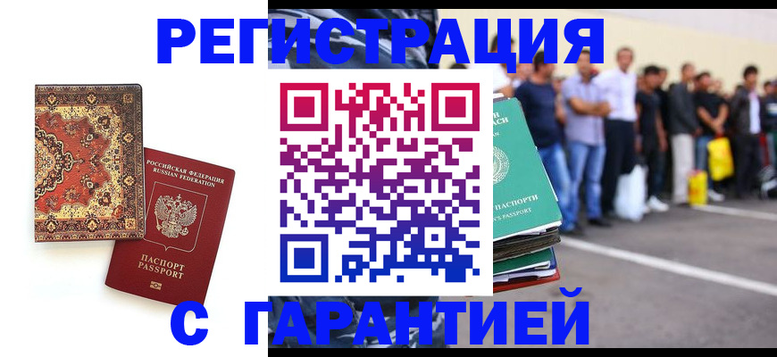 прописка гарантия в Змеиногорске